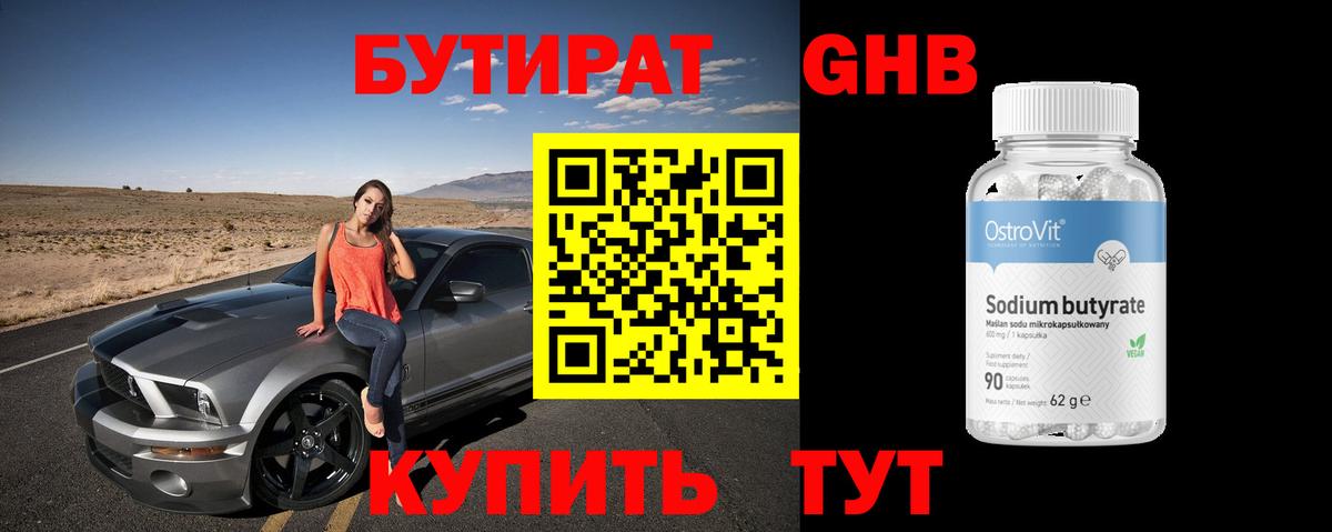 БУТИРАТ Butirat Малгобек